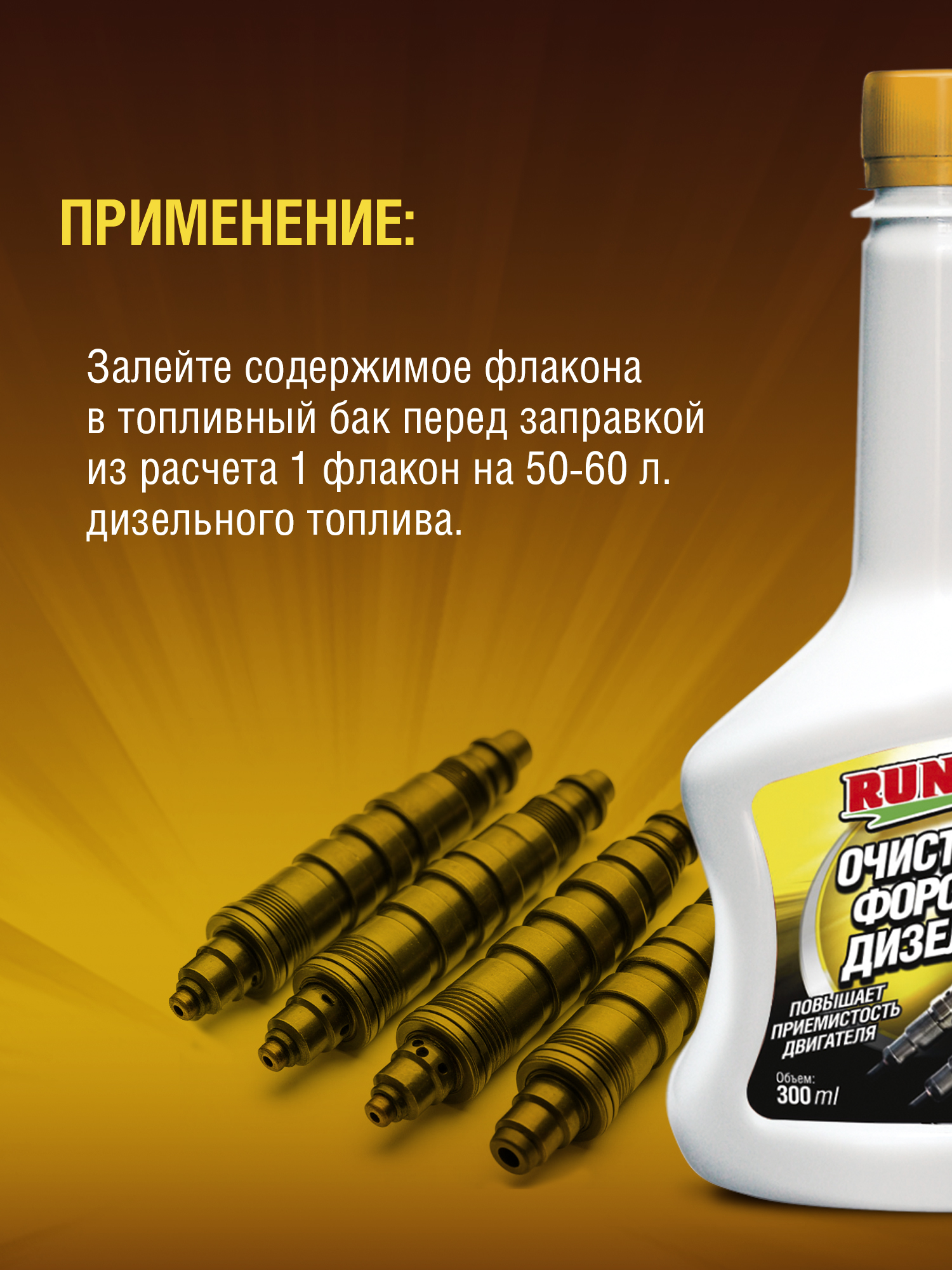 RW3020 Очиститель форсунок дизеля 300мл