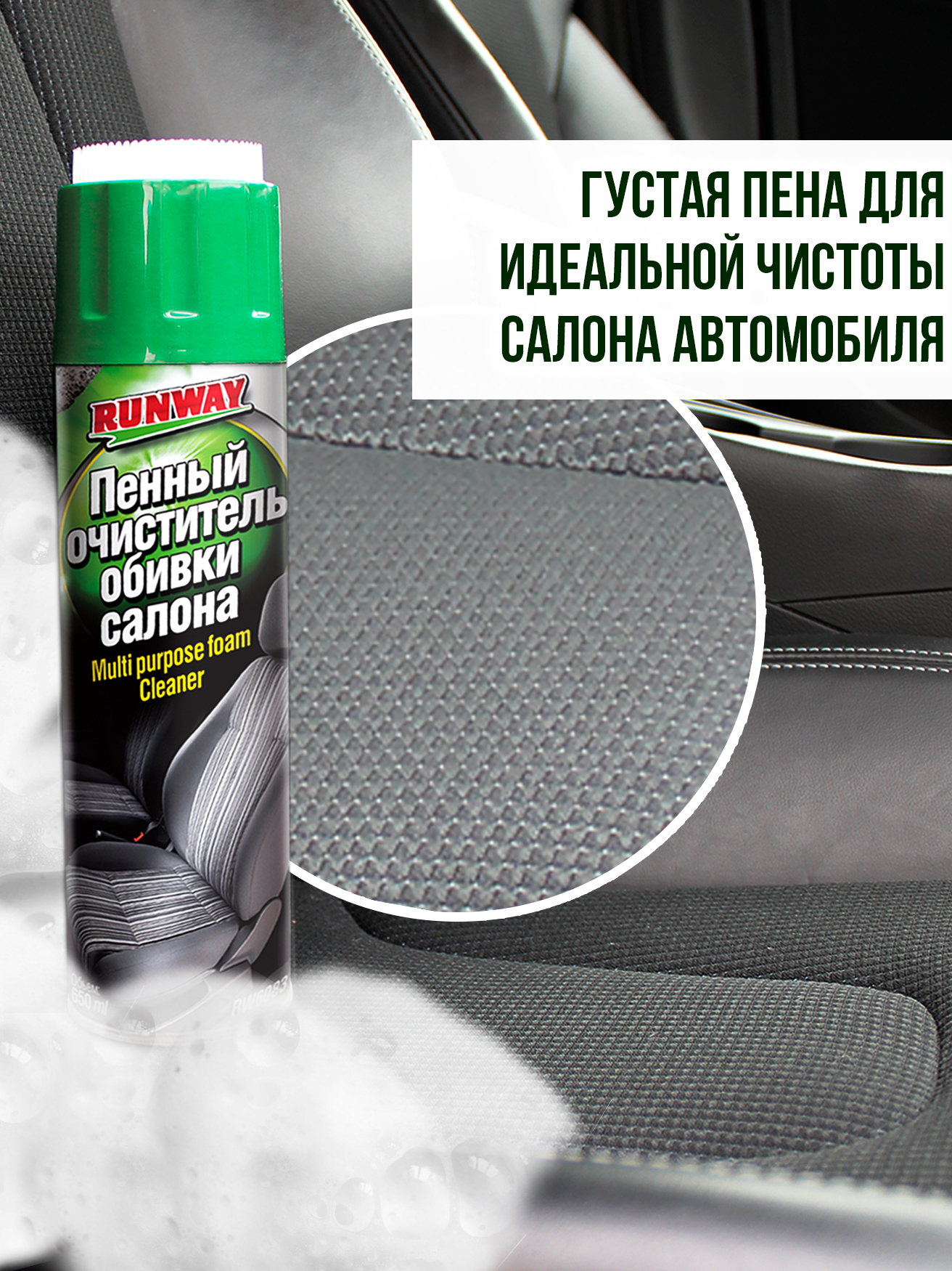 RW6083 Очиститель обивки салона, аэрозоль 650 мл С