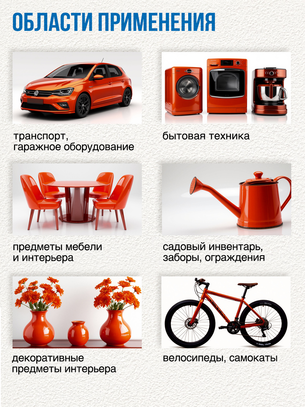 180 Краска оранжево-красная 265г