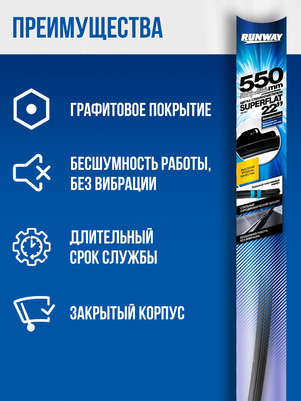 Щетка стеклоочистителя бескаркасная универсальная SUPERFLAT 550мм RUNWAY