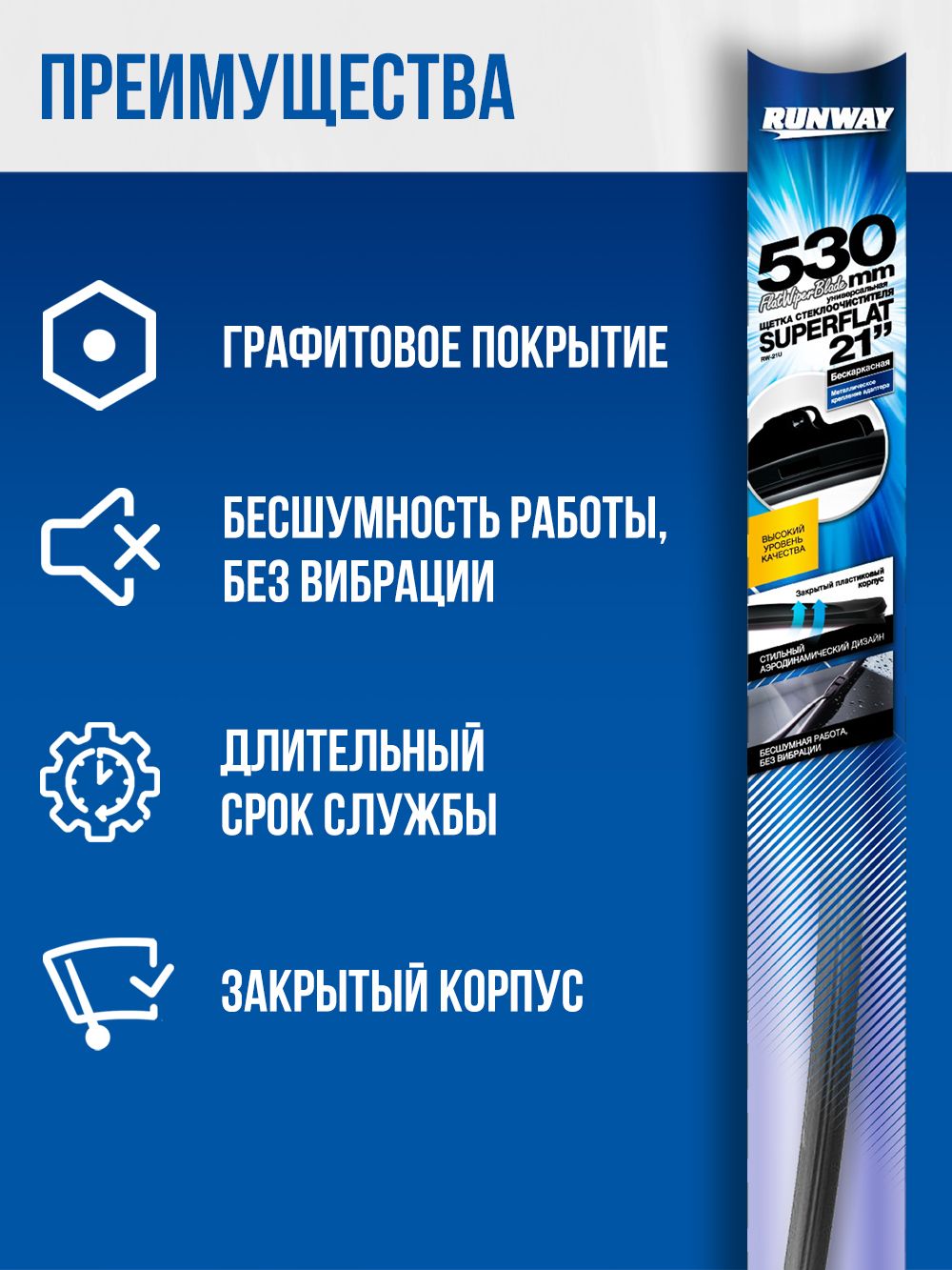 Щетка стеклоочистителя бескаркасная универсальная SUPERFLAT 530мм RUNWAY