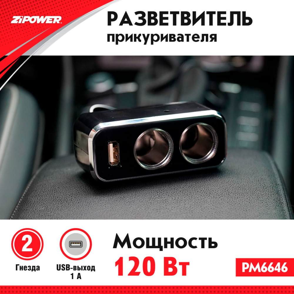 PM6646 Разветвитель прикуривателя