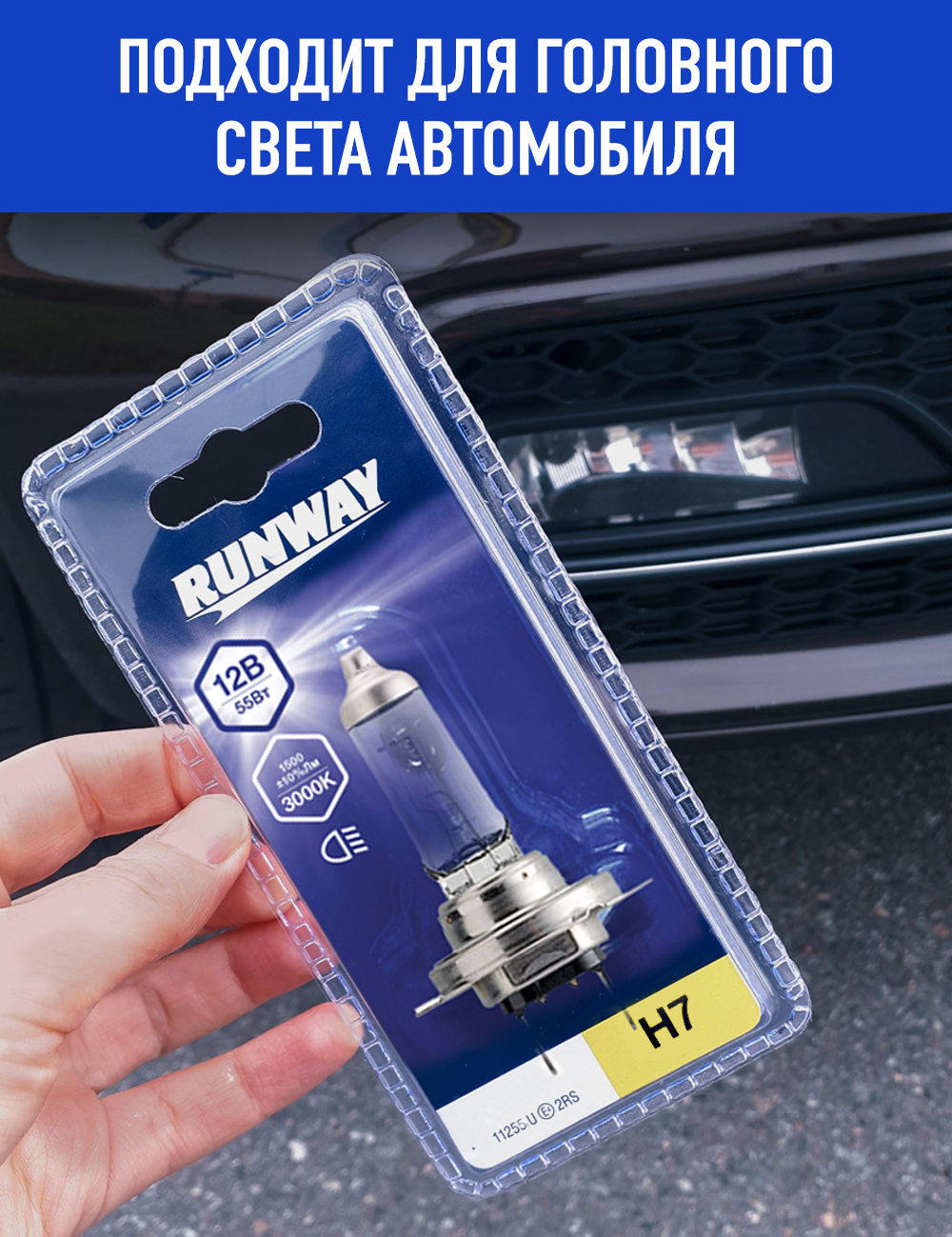 RW-H7-b Галогенная автомобильная лампа H7 12В 55Вт (1шт. блистер) С