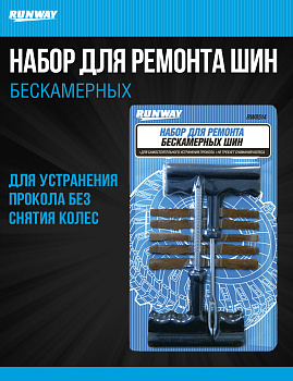 RW8514 Набор для ремонта бескамерных шин
