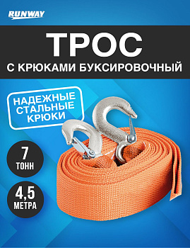 RR660 Трос буксировочный с крюками 7 т в пакете