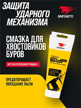 Смазка для буров, 200г туба с европодвесом  ВМПАВТО 1123
