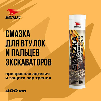 Смазка МС для экскаваторов, картридж, 400 мл